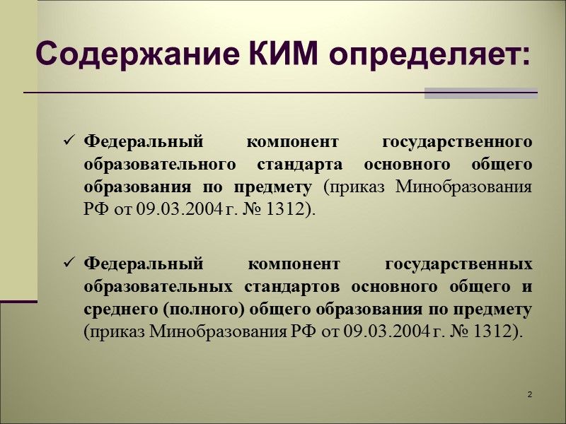 2 Содержание КИМ определяет:  Федеральный компонент государственного образовательного стандарта основного общего образования по